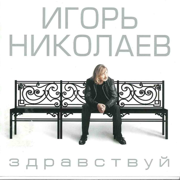 Игорь Николаев — Здравствуй